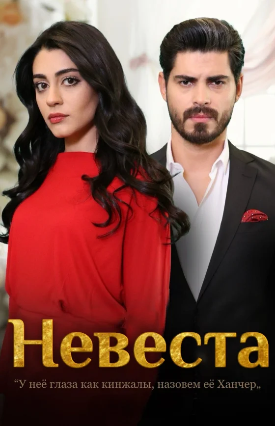 Невеста 1-496, 497, 498 серия турецкий сериал на русском языке смотреть онлайн все серии