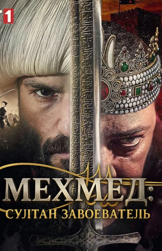Мехмед: Султан Завоеватель 1-88, 89, 90 серия турецкий сериал на русском языке смотреть онлайн бесплатно все серии