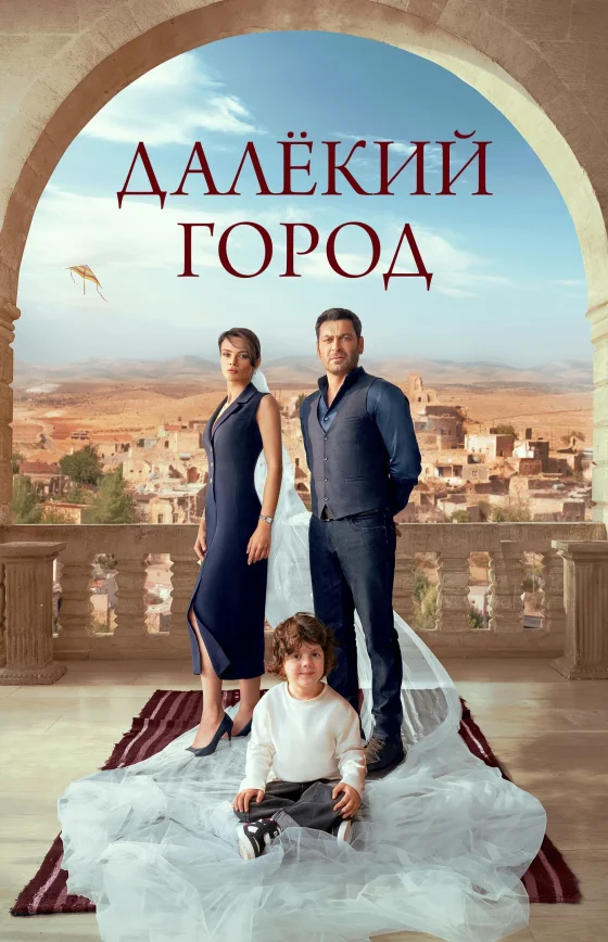 Далекий город 3 сезон 1-69, 70, 71 серия турецкий сериал на русском языке все серии бесплатно смотреть
