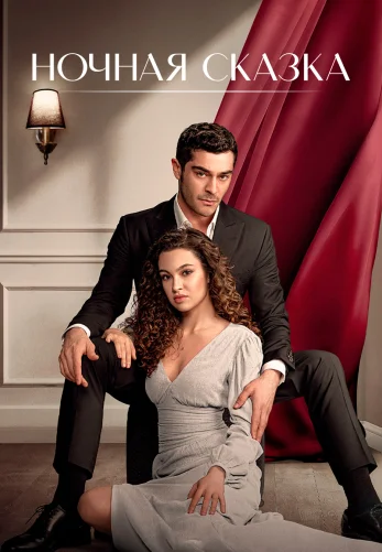 Ночная сказка 1-33, 34, 35 серия турецкий сериал на русском языке смотреть онлайн бесплатно все серии